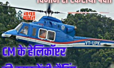 बड़ा हादसा टला: बाल-बाल बचे मुख्यमंत्री... CM के हेलिकॉप्टर की इमरजेंसी लैंडिंग... विमान से टकराया पक्षी... देखें VIDEO.....