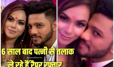 Rapper Raftaar Divorce: 6 साल बाद पत्नी से तलाक ले रहे हैं रैपर रफ्तार.... सालों रिलेशन के बाद बला सी खूबसूरत लड़की से मशहूर स्टार ने रचा ली थी शादी.... पहली नजर में हुआ था प्यार.... इस कारण ले रहे हैं तलाक.....