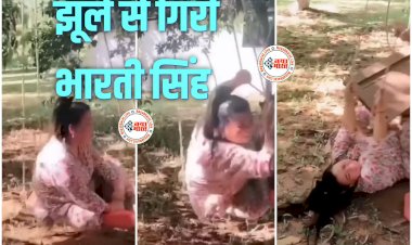 झूले से गिरीं Bharti Singh VIDEO: कॉमेडियन ने खोया अपना बैलेंस... झूला-झूलते हुए बुरी तरह गिरीं 75 किलो की भारती सिंह... फिर जो हुआ... देखें वीडियो.....