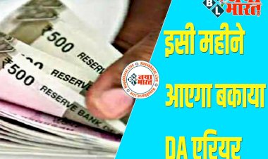 Karmchari DA Update: Good News! कर्मचारियों की होगी बल्ले-बल्ले... इसी महीने आएगा बकाया DA एरियर... जानें कितना होगा फायदा....