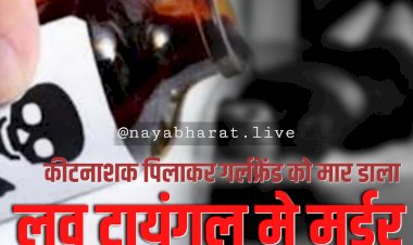 CG- लव ट्रायंगल में प्रेमिका का मर्डर: कीटनाशक पिलाकर नाबालिग गर्लफ्रेंड को मार डाला... जंगल में हुआ ये... अस्पताल में भर्ती किशोरी लिखकर बताई घटना... आरोपी पुलिस हिरासत में.....