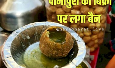 GupChup Ban: पानीपुरी की बिक्री पर लगा बैन... सरकार ने लगाया प्रतिबंध... जानिए क्या है इसकी वजह....