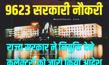 CG- 9623 सरकारी नौकरी BIG NEWS: शिक्षित युवाओं की होगी सीधी भर्ती... राज्य सरकार ने नियुक्ति देने कलेक्टरों को जारी किया आदेश... जानिए क्या है मापदंड… देखें आदेश.....