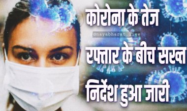 CG- कोरोना को लेकर बड़ा निर्देश: सभी एयरपोर्ट्स और बॉर्डर पर यात्रियों का होगा कोरोना टेस्ट... कोरोना के तेज रफ्तार के बीच राज्य सरकार ने जारी किया सख्त आदेश... नियमों का कड़ाई से पालन के निर्देश.... देखें आदेश.....