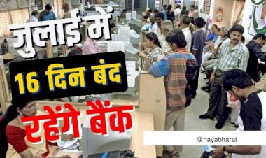 Bank Holidays in July 2022 : जुलाई में 16 दिन बंद रहेंगे बैंक…छुट्टियों की भरमार...ब्रांच जाने से पहले यहां देखें छुट्टियों की पूरी लिस्ट.