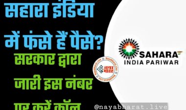 Sahara India Refund: सहारा इंडिया में फंसे हैं पैसे? निवेशकों के लिए बड़ी राहत, पैसा वापस दिलाने के लिए एक्शन मोड में सरकार! मिलेगा गारंटीड फायदा, चेक करें डिटेल.....
