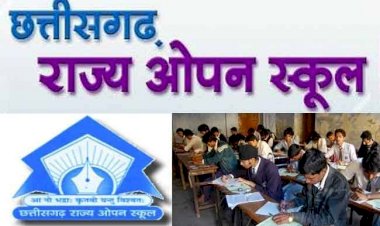 CG- ओपन स्कूल लास्ट डेट: बोर्ड परीक्षा में फेल हुए छात्रों को पास होने फिर एक बार मिलेगा मौका... जल्द करें आवेदन... जानें ओपन स्कूल की हाई स्कूल एवं हायर सेकण्डरी परीक्षाओं में सम्मिलित होने आवेदन फार्म भरने की अंतिम तिथि....