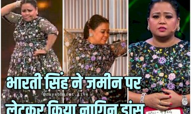 Bharti Naagin Dance VIDEO: कॉमेडी क्वीन भारती सिंह ने सामी-सामी गाने पर जमीन में लेटकर किया नागिन डांस, डांस से हिलाया स्टेज, लोग हंस-हंसकर हुए लोटपोट, देखें वीडियो....