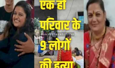एक ही परिवार के 9 लोगों की हत्या: तांत्रिक ने बारी-बारी से पिलाई चाय, दम तोड़ते गए डॉक्टर और टीचर परिवार के 9 लोग, गुप्त धन के लालच में फंस गया था परिवार, फिर जो हुआ.....