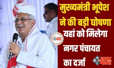CG- नगर पंचायत का ऐलान: मुख्यमंत्री भूपेश ने की बड़ी घोषणा, यहां को मिलेगा नगर पंचायत का दर्जा, यहां को पर्यटन केंद्र के रुप में विकसित करने की भी घोषणा, पढ़िए घोषणाएं.....