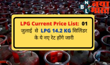 LPG Current Price List: 01 जुलाई से LPG 14.2 KG सिलिंडर के ये नए रेट होंगे जारी, तुरंत चेक करे अपने शहर के नए दाम...
