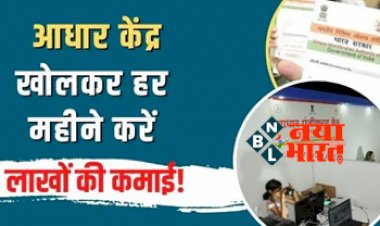 Aadhaar Card Center : आधार केंद्र खोलकर हर महीने करें लाखों की कमाई! जाने कैसे करे शुरुआत...