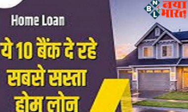 Home Loan: ये 10 बैंक दे रहे सबसे सस्ता होम लोन, प्रोसेसिंग फीस में भी मिल रही बंपर छूट...1 लाख पर कितनी होगी EMI, जानिए सबकुछ...