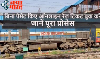 IRCTC ePay Later: बिना पेमेंट किये ऑनलाइन रेल टिकट बुक करें, जानिए क्या है IRCTC की ePay Later सेवा...