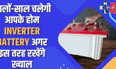 How to maintain Inverter Battery: सालों-साल चलेगी आपके होम Inverter Battery का अगर इस तरह रखेंगे ख्याल...तो बढ़ जाएगी इन्वर्टर की लाइफ....