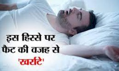 Snoring : 80 फीसदी लोग नहीं जानते शरीर के ये बीमारी शरीर के इस हिस्से पर फैट बढ़ने से रात को आते हैं खर्राटे...