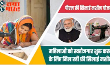 PM Free Silai Machine Yojana : महिलाओं को स्वरोजगार शुरू करने के लिए मिल रही फ्री सिलाई मशीन, जानिए कैसे मिलेगा इस योजना का लाभ...