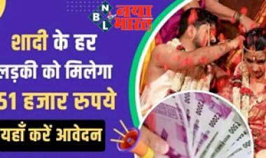 PM Shadi Shagun Yojana: मोदी सरकार बेटियों को दे रहे बेहतरीन तोहफा! शादी के लिए हर लड़की को मिलेगा 51 हजार रुपये, यहाँ करें जल्द आवेदन...