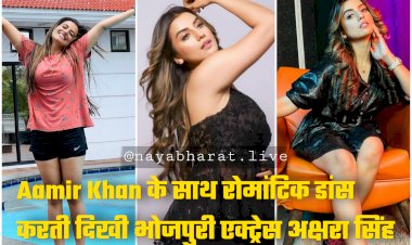 Akshara Aamir Dance Video: भोजपुरी एक्ट्रेस Akshara Singh का सपना हुआ सच, Aamir Khan के साथ रोमांटिक डांस करती दिखी भोजपुरी एक्ट्रेस अक्षरा सिंह, देखें वीडियो....