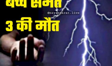 CG- बच्चे समेत 3 की मौत: आकाशीय बिजली का कहर... बाजार परिसर में गिरी आकाशीय बिजली... 3 की मौत... इतने घायल... मची अफरातफरी....