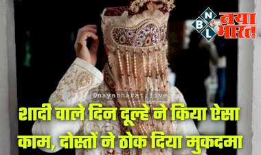 शादी में गजब घटना: शादी वाले दिन दूल्हे ने बारात में किया ऐसा काम... दोस्तों ने ठोक दिया 50 लाख का मुकदमा... फिर जो हुआ... मामला जान रह जाएंगे हैरान....
