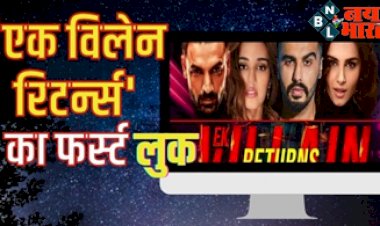 Ek Villain Returns : 'एक विलेन रिटर्न्स' से अर्जुन कपूर-जॉन अब्राहम का फर्स्ट लुक हुआ आउट, तारा सुतारिया-दिशा पाटनी का दिखा जबरदस्त अंदाज...