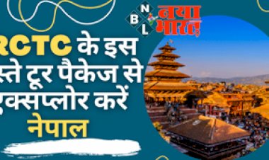 IRCTC Tour Package: IRCTC के इस सस्ते टूर पैकेज से एक्सप्लोर करें नेपाल, काठमांडू-पोखरा जैसी कई खूबसूरत जगहों का लें मजा...