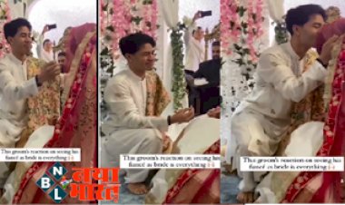 Social Media Viral Video: अपनी दुल्हन का घूंघट उठाते ही दूल्हे ने दिया गजब का रिएक्शन, करने लगा कुछ ऐसा...विडियो देख लोग बोले 'इतना प्यार'...