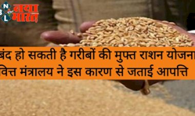 PMGKAY: बड़ी खबर ! बंद हो सकती है गरीबों की मुफ्त राशन योजना? वित्त मंत्रालय ने इस कारण से जताई इस स्कीम से आपत्ति....जाने पूरी डिटेल.....