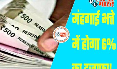 6 फीसदी DA Hike! कर्मचारियों और पेंशनर्स के लिए अच्छी खबर, मंहगाई भत्ते में होगा 6% का इजाफा! सैलरी में होगा इतना इजाफा, देखें अपडेट...