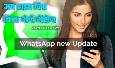 WhatsApp का यह Update देख खुशी से झूम उठेंगे: व्हाट्सएप ने जारी किया जबरदस्त फीचर, अब टाइप किए बिना भेजें मैसेज, आपकी जगह आपका डिजिटल अवतार करेगा काम, जानें सेट करने का तरीका....