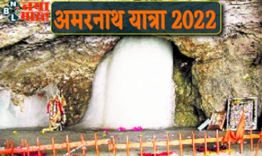 Amarnath Yatra 2022: तीन साल बाद शुरू हुई अमरनाथ यात्रा आज से, 43 दिनों तक चलेगी यात्रा, यहा करे रजिस्ट्रेशन! जाने पूरी प्रक्रिया...