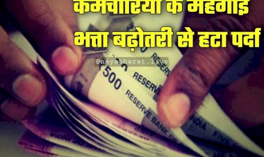 Employees Good News: DA Hike पर बड़ा अपडेट, कर्मचारियों के महंगाई भत्ता बढ़ोतरी से हटा पर्दा, जानें कब होगा ऐलान?....