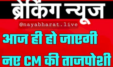 शाम 7 बजे सीएम पद की शपथ: आज ही हो जाएगी नए CM की ताजपोशी, राजभवन में शपथ की तैयारी, मीटिंग के बाद बड़ा फैसला, ये मुख्यमंत्री और ये डिप्टी सीएम की लेंगे शपथ, देखें संभावित मंत्रियों के लिस्ट.....