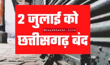 CG बंद का ऐलान: विश्व हिंदू परिषद और बजरंग दल को व्यापारिक संगठनों का साथ... 2 जुलाई को छत्तीसगढ़ बंद... जानें क्यों किया गया बंद का आव्हान....