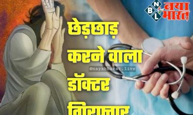 CG- महिला डॉक्टर से छेड़छाड़: पिता के डॉक्टर दोस्त ने की अश्लील हरकत... AIIMS की महिला डॉक्टर को धमकी भी दी... डाॅक्टर को गिरफ्तार कर भेजा गया जेल... डॉक्टर के कारनामे जान रह जाएंगे दंग....