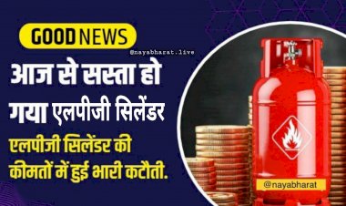 LPG Cylinder Price: आज से सस्ता हो गया एलपीजी सिलेंडर, LPG सिलेंडर की कीमतों में बड़ी गिरावट, आज से इतना हो गया सस्ता, जानिये नए रेट्स…