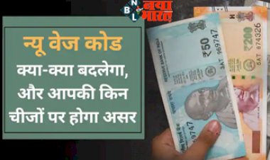 New Wage Code : नया वेज कोड लागू होने के बाद जाने  क्या -क्या होगा बदलाव  और आपकी किन चीजो पर होगा असर ...