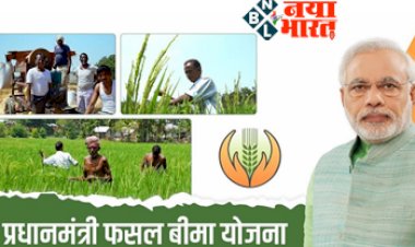 PM Fasal Bima Yojana : किसानो के लिए बड़ी खबर ! प्रधानमंत्री फसल बीमा योजना के लिए रजिस्ट्रेशन शुरू, जल्दी करें आवेदन...