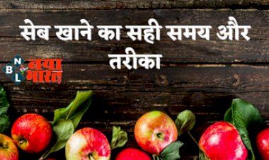 Right time To Eat Apple : जानें सेब खाने का सही समय और तरीका! शरीर के लिए हैं फायदेमंद, मिलेगा पूरा पोषण ...