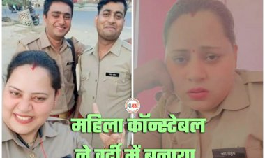 3 पुलिसकर्मी सस्पेंड: महिला कॉन्स्टेबल ने वर्दी में अपने दो साथियों के साथ बनाया ऐसा VIDEO... फिल्मी गानों पर रील बनाने वाले तीनों निलंबित....