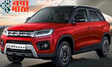 Maruti Suzuki 2022 Brezza: लॉन्च से पहले सिर्फ 10 हज़ार देकर बुक करें अपना नया मारुति सुजुकी ब्रेजा....यहाँ फीचर्स की है भरमार....