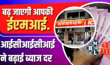 ICICI Interest Rate: अब बढ़ जाएगी आपकी आईसीआईसीआई बैंक की ब्याज दर और आपकी ईएमआई...