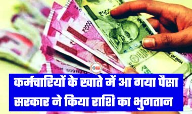 7th Pay Commission: कर्मचारियों की बल्ले-बल्ले, कर्मचारियों के खाते में आ गया पैसा, जल्दी से करें चैक, सरकार ने किया राशि का भुगतान.....