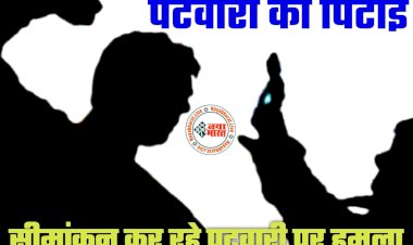 CG- पटवारी की पिटाई: सीमांकन कर रहे पटवारी पर हमला... मारपीट कर किया घायल... फिर जो हुआ.... भूगोल गिरफ्तार... बाकी फरार.....