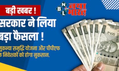 Sukanya Samriddhi Yojana: ध्यान दें ! सरकार ने लिया बड़ा फैसला...सुकन्या, PPF में है खाता तो घर बैठे आज जरूर निपटा लें ये काम, वरना होगी परेशानी...