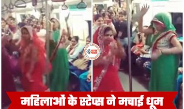 Women Dance Video: महिलाओं के स्टेप्स ने मचाई धूम... महिलाओं ने लगाए ऐसे ठुमके... यात्री बजाने लगे तालियां... डांस ने जीता लोगों का दिल... देखें वीडियो....