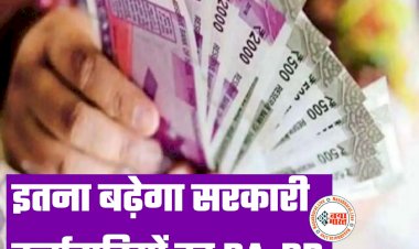 DA-DR: उपभोक्ता मूल्य सूचकांक जारी, इतना बढ़ेगा सरकारी कर्मचारियों का DA-DR… जानें  lattest  अपडेट…