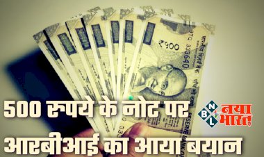 RBI On Rs 500 Note: RBI का बैंकों को निर्देश, 500 रुपये के नोट पर RBI का बड़ा बयान, जानें RBI ने क्या कहा?.....