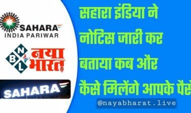Sahara India Refund: सहारा इंडिया में फंसे हैं पैसे?, निवेशकों को ब्याज सहित वापस मिलेगा पैसा?, कंपनी ने कही ये बड़ी बात, चेक करें डिटेल.....